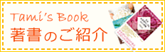 Tami's Book 著書のご紹介