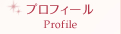 プロフィール